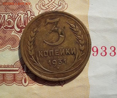3 коп 1931 на оценку - Реверс2