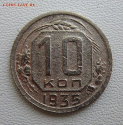 10 копеек 1935г                   24,03,2018 22,00 по Москве - IMG_5856.JPG