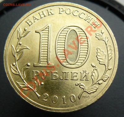 10 рублей 2010г 65лет Победы СПМД шт "А" до 21-00 14.04.11 - 10р 2010г СПМД юб.