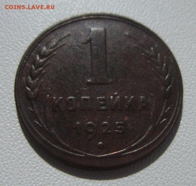1 копейка 1925года      Окончание 25,03,2018 22,00 по Москве - IMG_5927.JPG