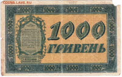 Украина 1000 гривен 1918 г. до 26.03.18 г. в 23.00 - Scan-180316-0042