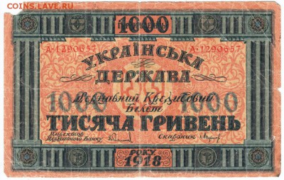 Украина 1000 гривен 1918 г. до 26.03.18 г. в 23.00 - Scan-180316-0044