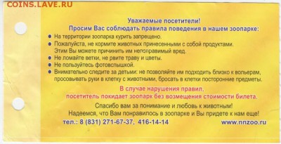 Вх. билет Зоопарка ЛИМПОПО 2010 г. до 26.03.18 г. в 23.00 - Scan-180316-0049