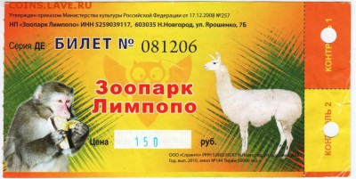 Вх. билет Зоопарка ЛИМПОПО 2010 г. до 26.03.18 г. в 23.00 - Scan-180316-0045