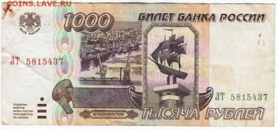 1000 руб. 1995 г. № ЛТ 5815437 до 26.03.18 г. в 23.00 - Scan-180316-0047