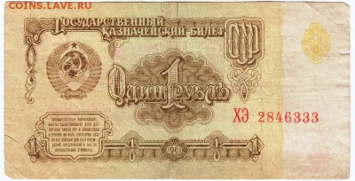 1 рубль 1961 г. № ХЭ 2846333 до 26.03.18 г. в 23.00 - Scan-180316-0048
