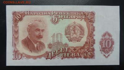 БОЛГАРИЯ 10 лев 1951г, ДО 24.03. - БОЛГАРИЯ 10 лев 1951г А..JPG