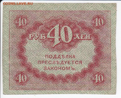 40 рублей 1917 г. "керенка" до 26.03 в 22.00 - IMG_20180320_0005