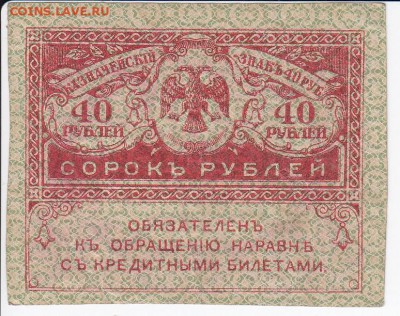 40 рублей 1917 г. "керенка" до 26.03 в 22.00 - IMG_20180320_0006