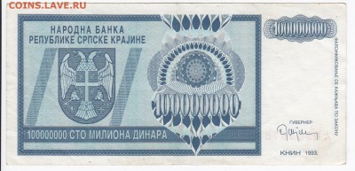СЕРБИЯ - 100 000 000 динаров 1993 г. до 26.03 в 22.00 - IMG_20180320_0007