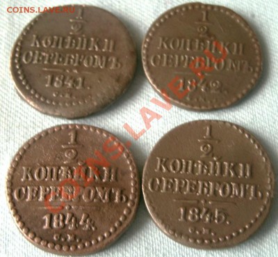 2 КОП. 1841,1842, 1844,1845 СМ 15.04.2011 г. 21:00МСК.ВР. - GEDC0723.JPG