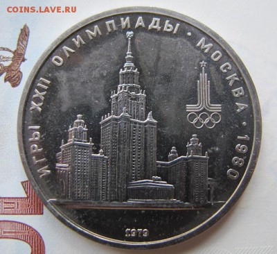 1 рубль 1979 "МГУ". АЦ. - IMG_8048.JPG
