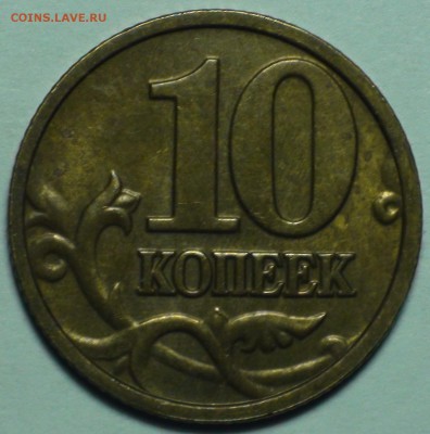 10 копеек 2004 м шт. А2 - DSC00545.JPG