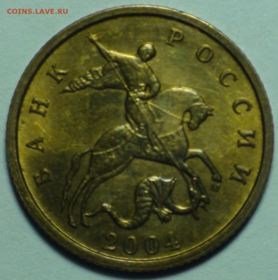 10 копеек 2004 м шт. А2 - DSC00544.JPG