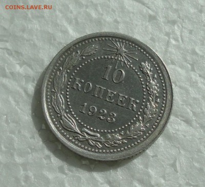 10 копеек 1923 года. С блеском. До 23.03.18. - DSC04964.JPG