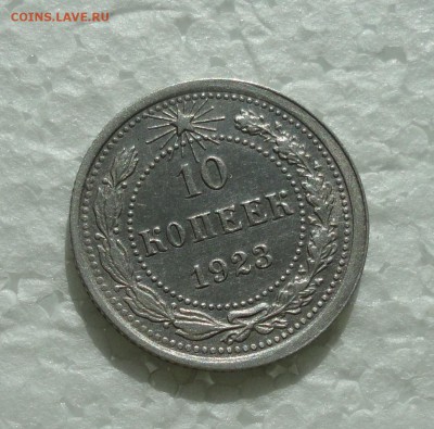 10 копеек 1923 года. С блеском. До 23.03.18. - DSC04963.JPG