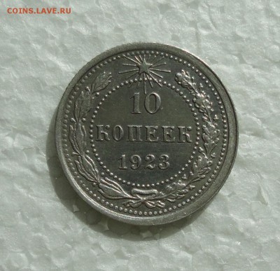 10 копеек 1923 года. С блеском. До 23.03.18. - DSC04960.JPG