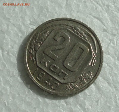 20 копеек 1940 года. В коллекцию. До 23.03.18. - DSC04972.JPG