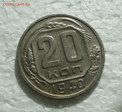 20 копеек 1940 года. В коллекцию. До 23.03.18. - DSC04971.JPG