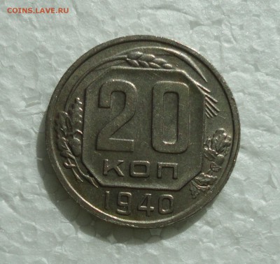 20 копеек 1940 года. В коллекцию. До 23.03.18. - DSC04969.JPG