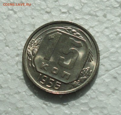 15 копеек 1956 года. Штемпельный блеск. До 23.03.18. - DSC04480.JPG