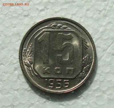 15 копеек 1956 года. Штемпельный блеск. До 23.03.18. - DSC04478.JPG