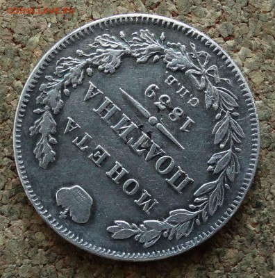 Полтина 1839 СПБ НГ До 26.03.2018 22-00 по Москве - 4.JPG