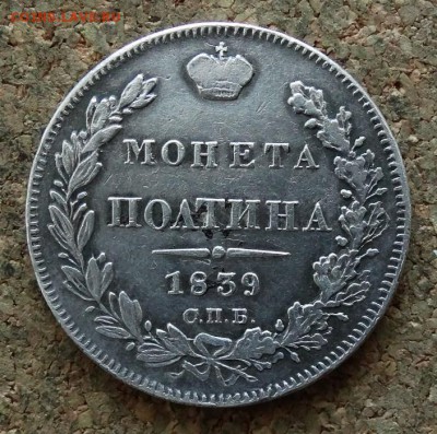 Полтина 1839 СПБ НГ До 26.03.2018 22-00 по Москве - 2.JPG