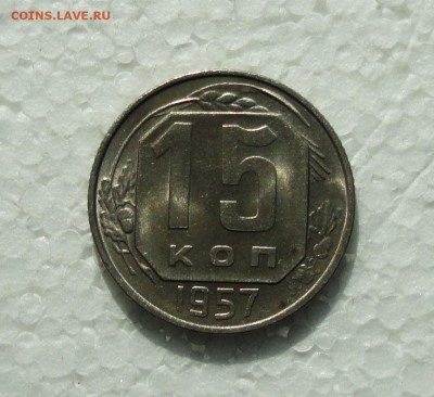 15 копеек 1957 года. Штемпельный блеск. До 23.03.18. - DSC04487.JPG