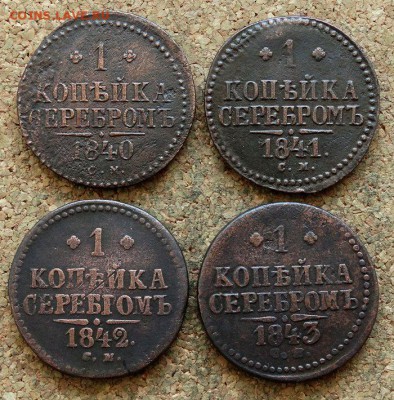 1 копейка Серебром 1840,41,42,43 СМ До 26.03.2018 22-00 Мск - 2.JPG