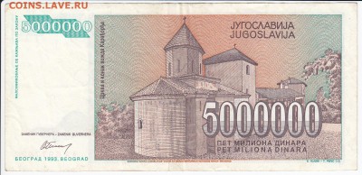 ЮГОСЛАВИЯ - 5 000 000 динаров 1993 г. до 26.03 в 22.00 - IMG_20180320_0019