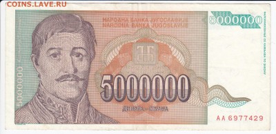 ЮГОСЛАВИЯ - 5 000 000 динаров 1993 г. до 26.03 в 22.00 - IMG_20180320_0020