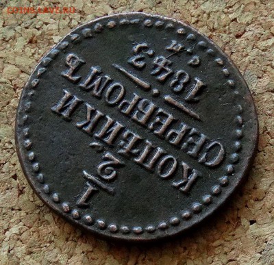 2 копейки Серебром 1843 СМ До 26.03.2018 22-00 по Москве - 4.JPG