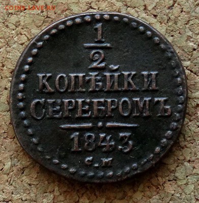 2 копейки Серебром 1843 СМ До 26.03.2018 22-00 по Москве - 2.JPG
