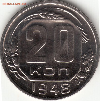 20 копеек 1948 года UNC в альбом до 23.03.2018 в 22:00 мск - IMG_0002