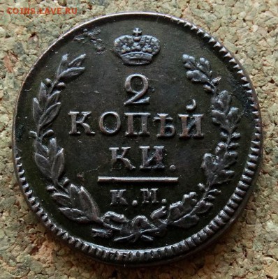 2 копейки 1822 КМ АМ До 26.03.2018 22-00 по Москве - 2.JPG