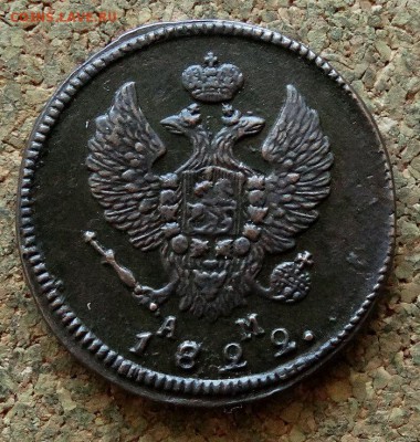2 копейки 1822 КМ АМ До 26.03.2018 22-00 по Москве - 1.JPG