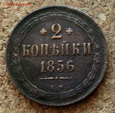 2 копейки 1856 ЕМ До 26.03.2018 22-00 по Москве - 2.JPG
