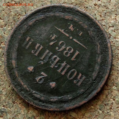 2 копейки 1864 ЕМ До 26.03.2018 22-00 по Москве - 4.JPG