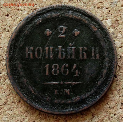 2 копейки 1864 ЕМ До 26.03.2018 22-00 по Москве - 2.JPG