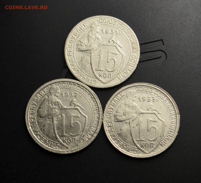 10,15,20 копеек 1931,1932,1933 г. до 22.03.18 - DSC_0255.JPG