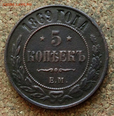 5 копеек 1869 ЕМ До 26.03.2018 22-00 по Москве - 2.JPG