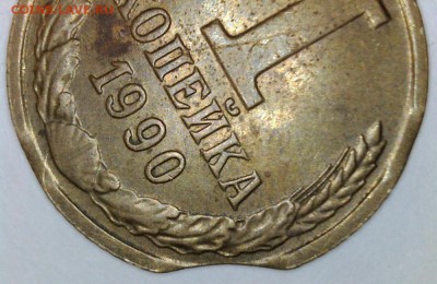 1 Копейка 1990 года. Выкус. до 23.03.18  22-00 мск - 1k90.2