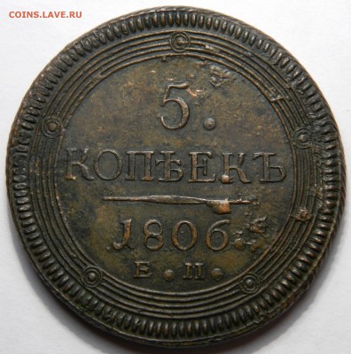 5 копеек 1806 кольцевик, предпродажная - DSCN5187.JPG