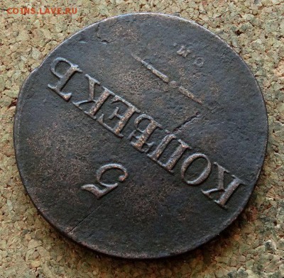 5 копеек Масон 1832 СМ До 26.03.2018 22-00 по Москве - 4.JPG