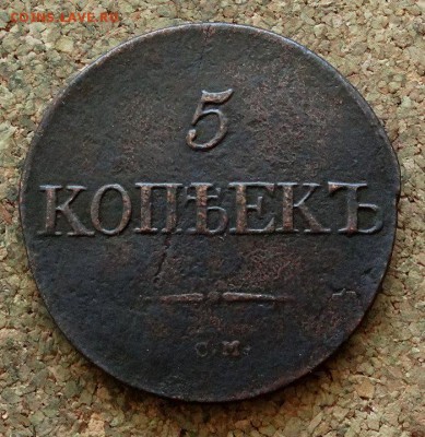 5 копеек Масон 1832 СМ До 26.03.2018 22-00 по Москве - 2.JPG