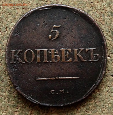 5 копеек Масон 1834 СМ До 26.03.2018 22-00 по Москве - 2.JPG