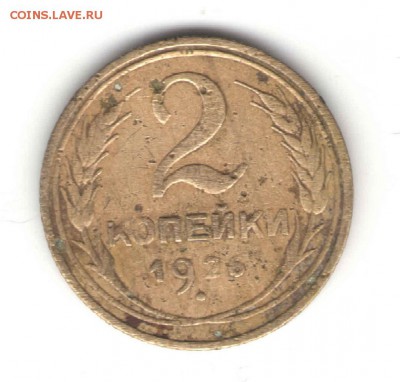 2 копейки 1926г - 2 коп.1926г