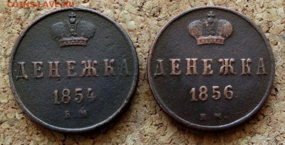 Денежка 1854,1856 ЕМ До 26.03.2018 22-00 по Москве - 2.JPG