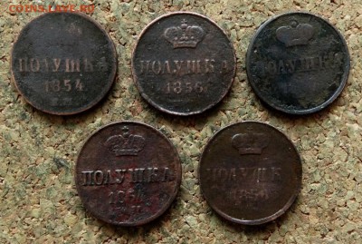 Полушка 1854,1856 ЕМ 5 шт До 26.03.2018 22-00 по Москве - 2.JPG